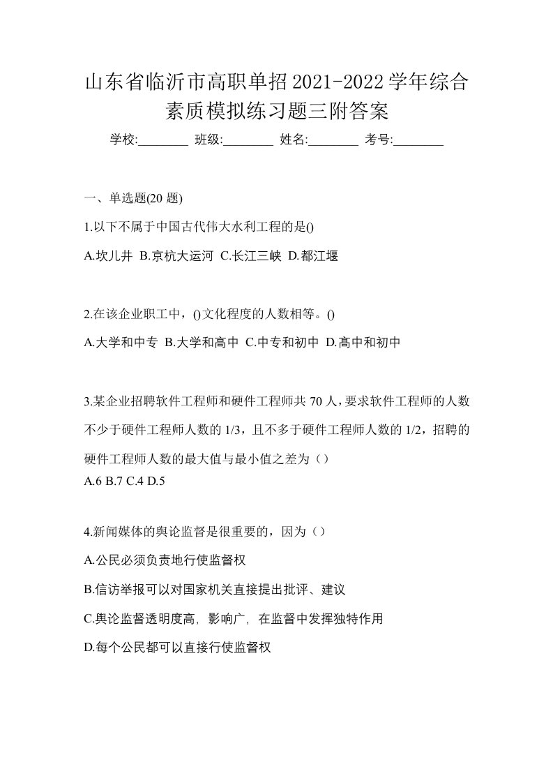 山东省临沂市高职单招2021-2022学年综合素质模拟练习题三附答案