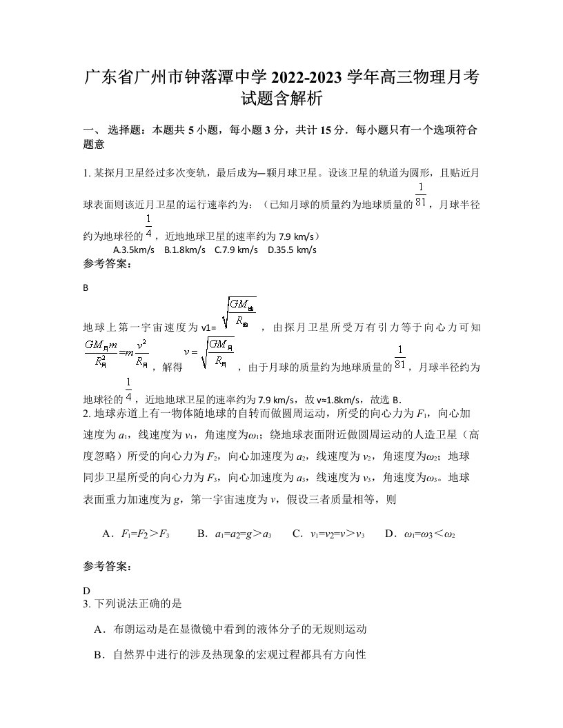 广东省广州市钟落潭中学2022-2023学年高三物理月考试题含解析