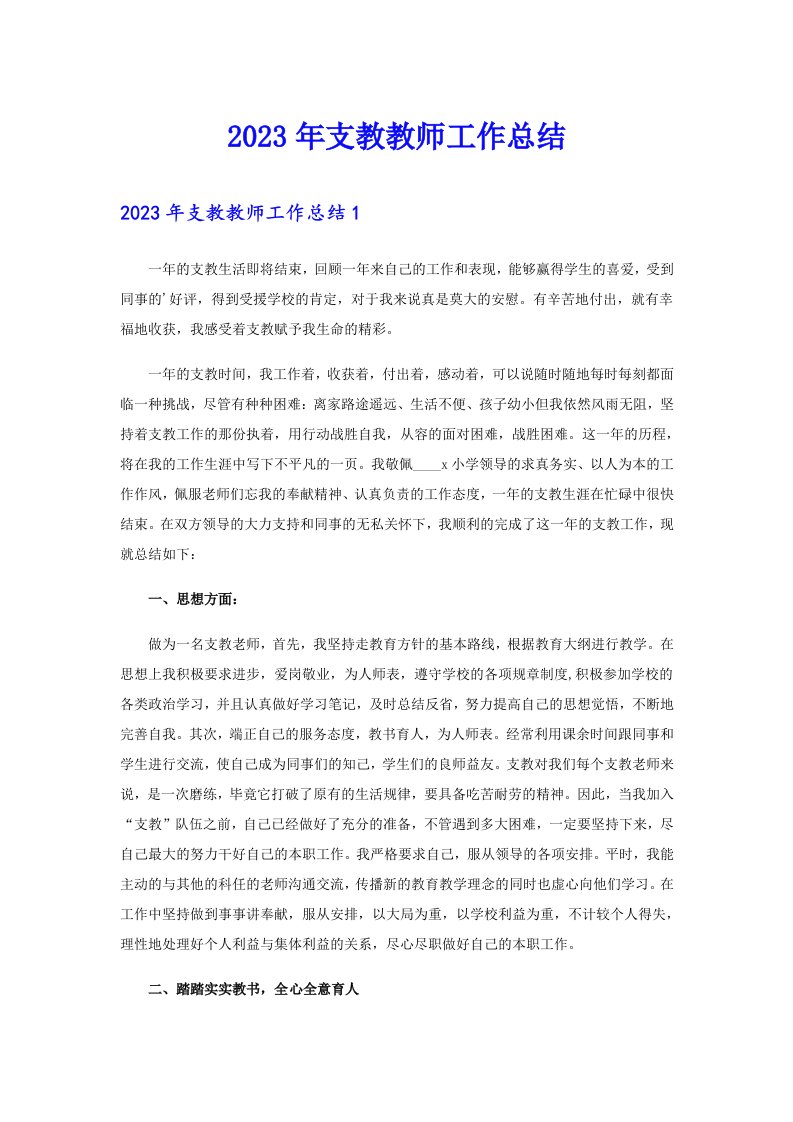 2023年支教教师工作总结