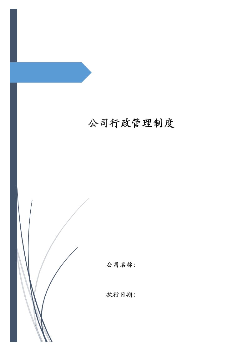 精品文档-行政体系行政体系公司行政管理制度汇编