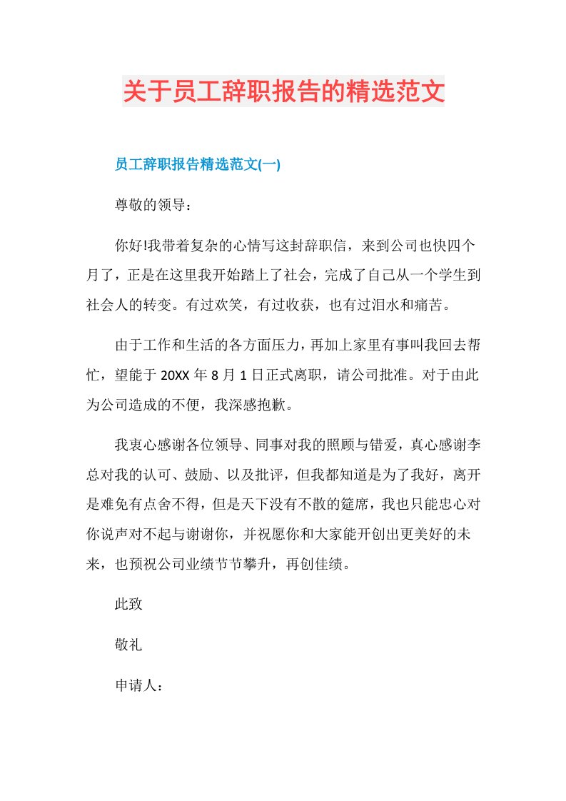 关于员工辞职报告的精选范文