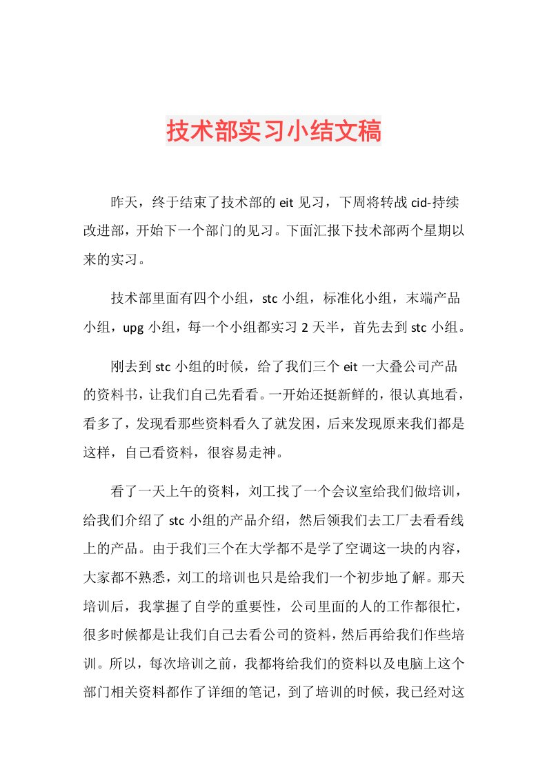 技术部实习小结文稿