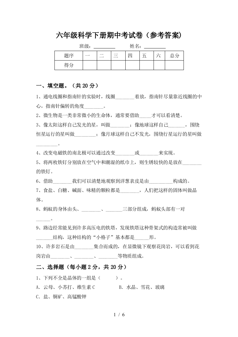 六年级科学下册期中考试卷(参考答案)