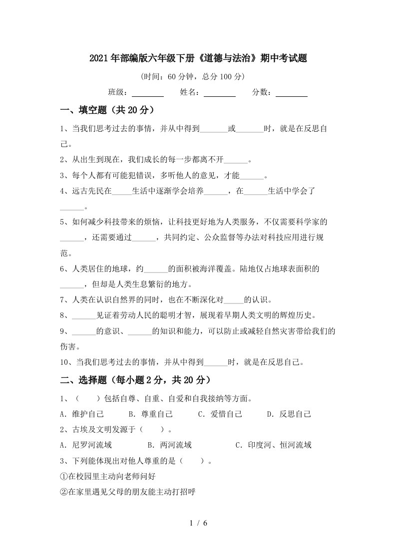 2021年部编版六年级下册道德与法治期中考试题