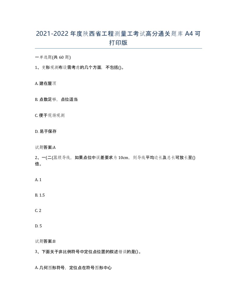 2021-2022年度陕西省工程测量工考试高分通关题库A4可打印版