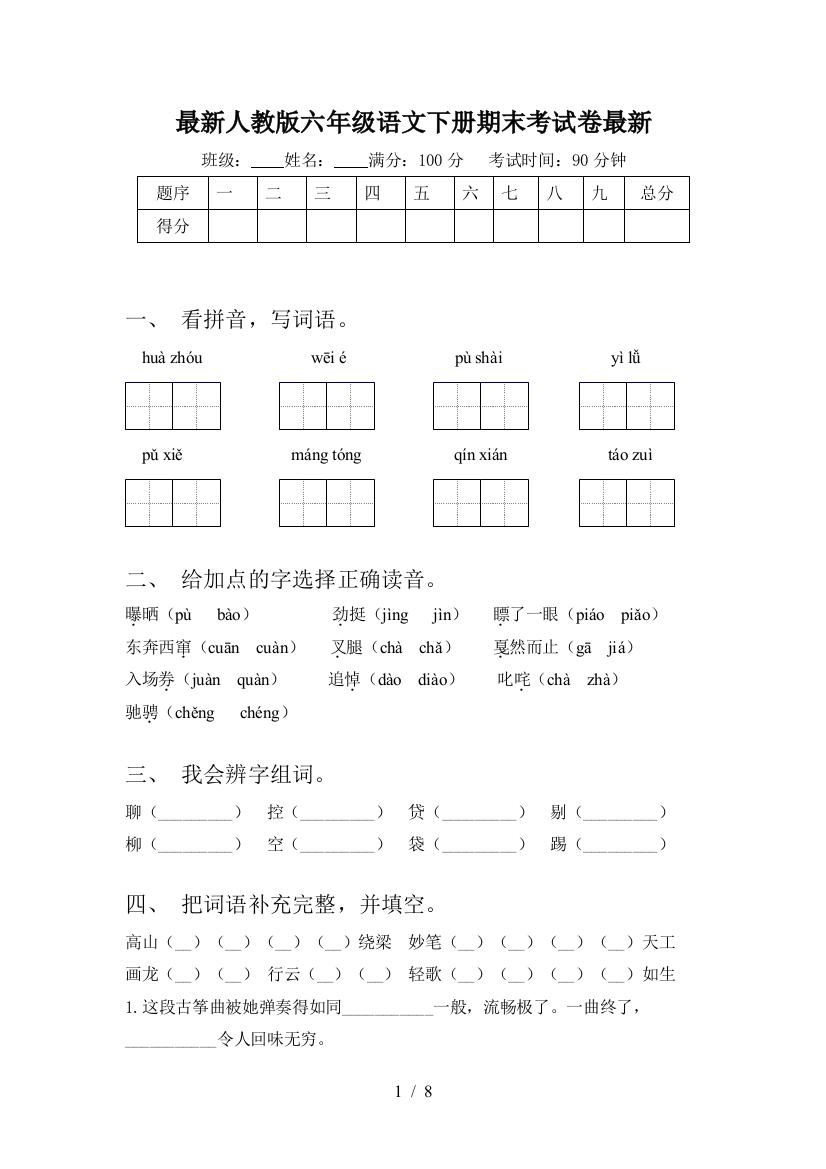 最新人教版六年级语文下册期末考试卷最新