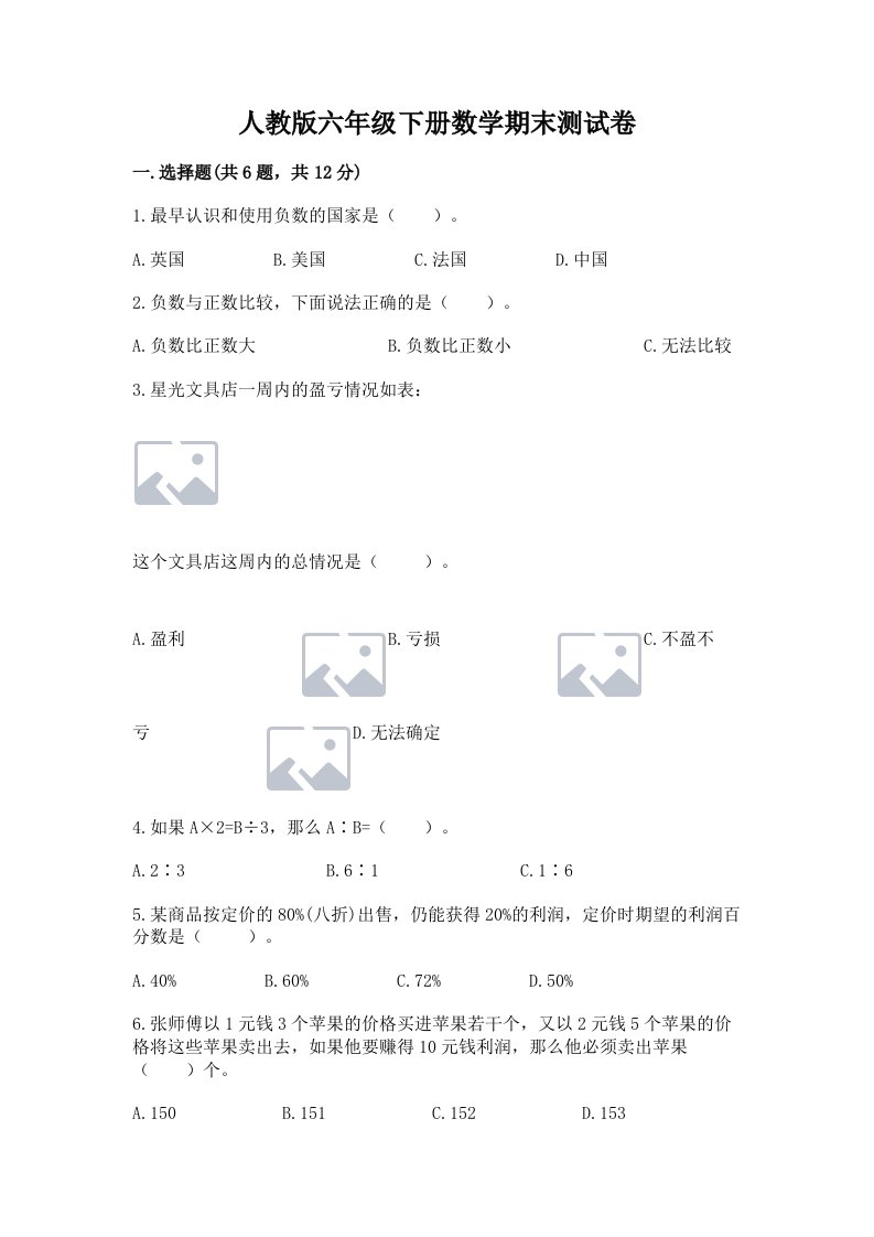 人教版六年级下册数学期末测试卷含完整答案（历年真题）