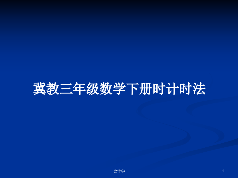 冀教三年级数学下册时计时法