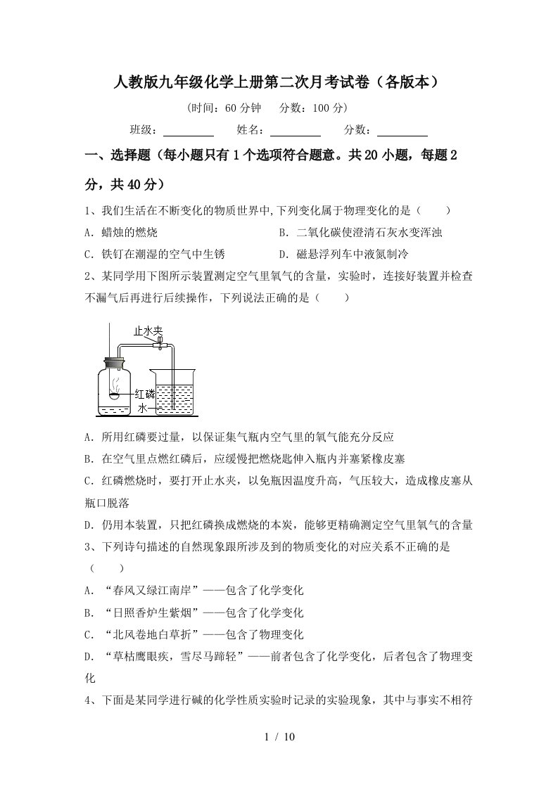 人教版九年级化学上册第二次月考试卷各版本