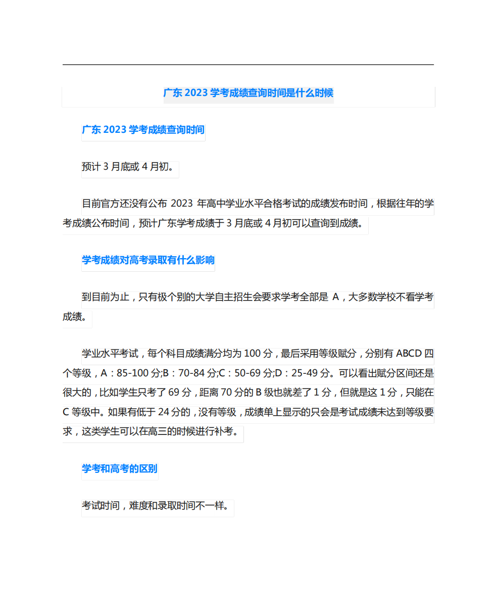 广东2023学考成绩查询时间是什么时候