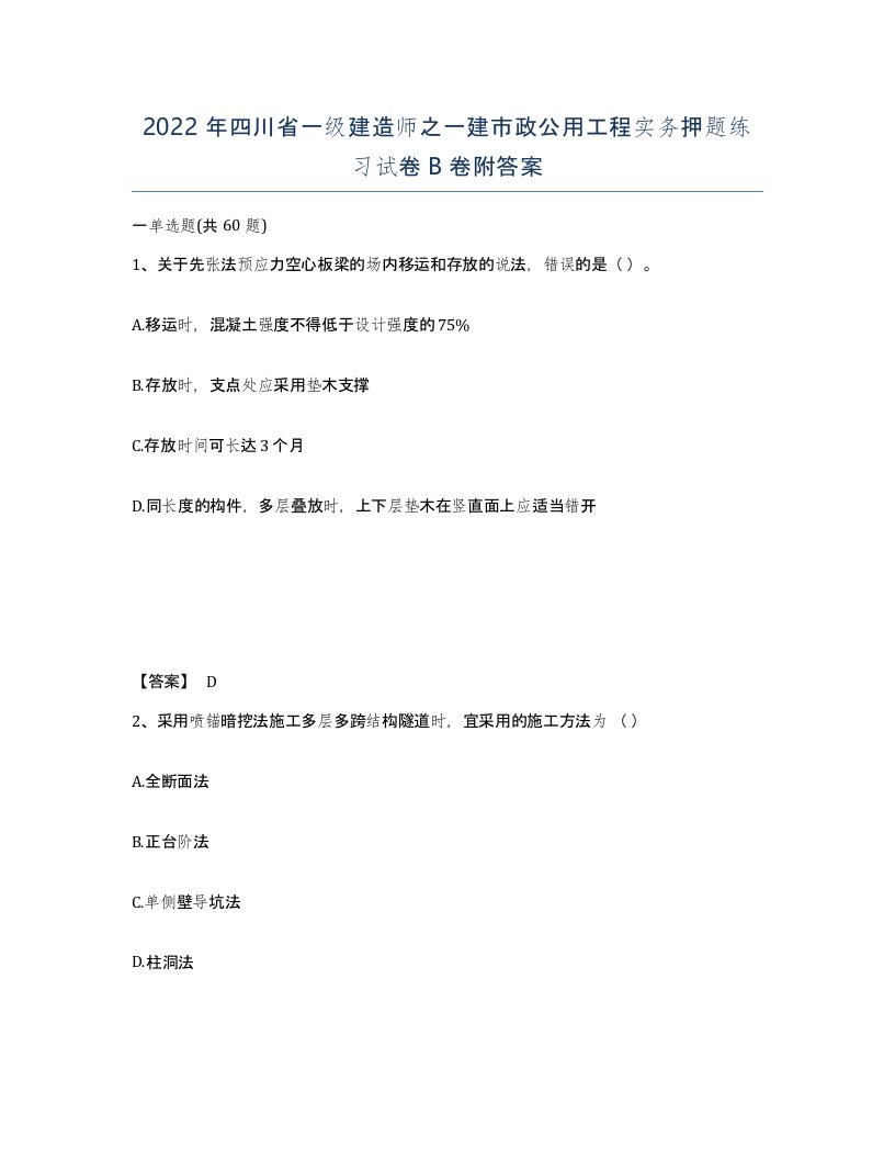 2022年四川省一级建造师之一建市政公用工程实务押题练习试卷B卷附答案