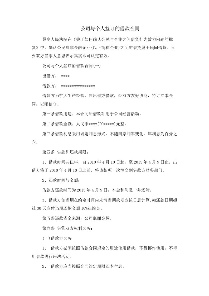 公司与个人签订的借款合同