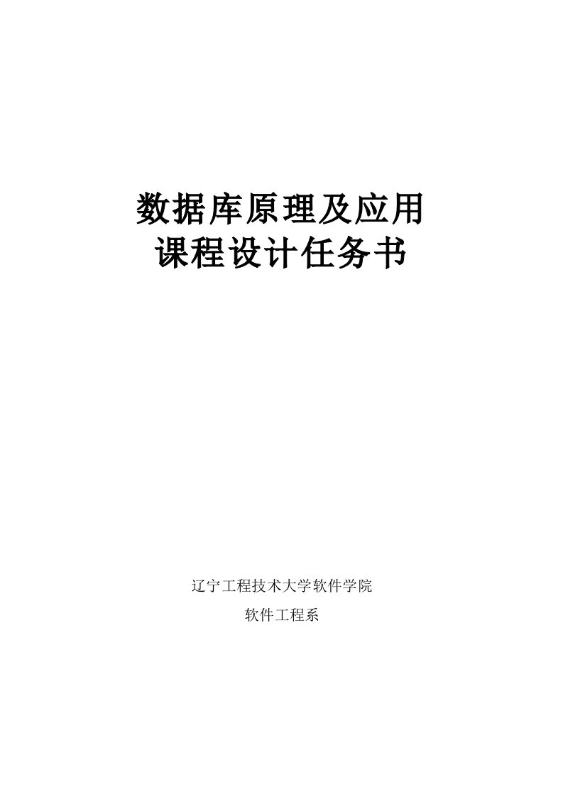 数据库原理及应用课程设计任务书