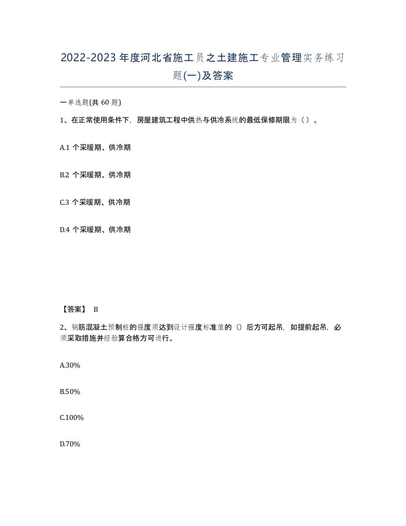 2022-2023年度河北省施工员之土建施工专业管理实务练习题一及答案