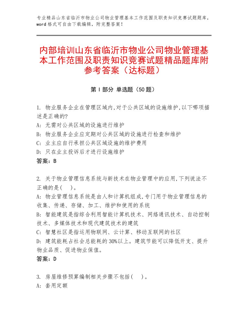 内部培训山东省临沂市物业公司物业管理基本工作范围及职责知识竞赛试题精品题库附参考答案（达标题）