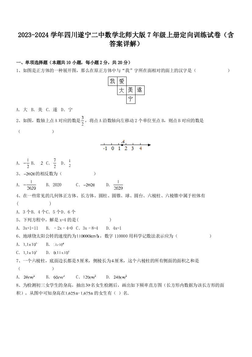 2023-2024学年四川遂宁二中数学北师大版7年级上册定向训练