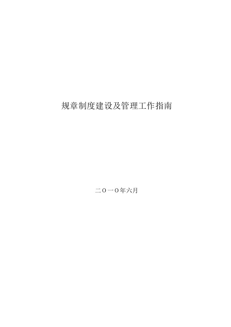 企业规章制度建设及管理工作指南