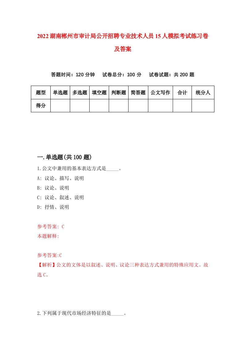 2022湖南郴州市审计局公开招聘专业技术人员15人模拟考试练习卷及答案第2卷