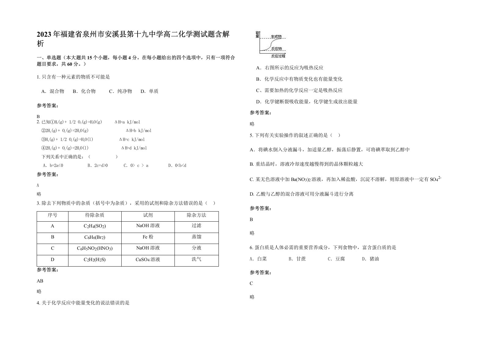 2023年福建省泉州市安溪县第十九中学高二化学测试题含解析