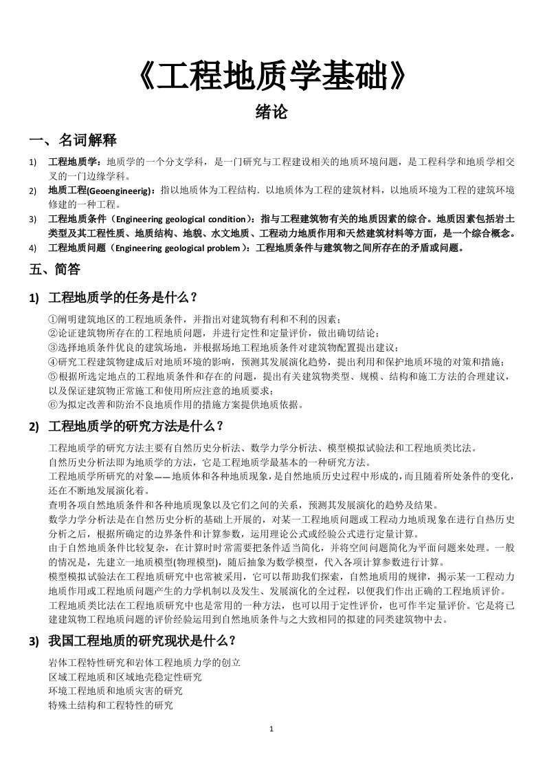 工程地质学基础习题集