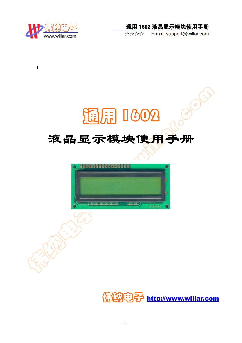 通用LCD1602液晶显示模块使用手册