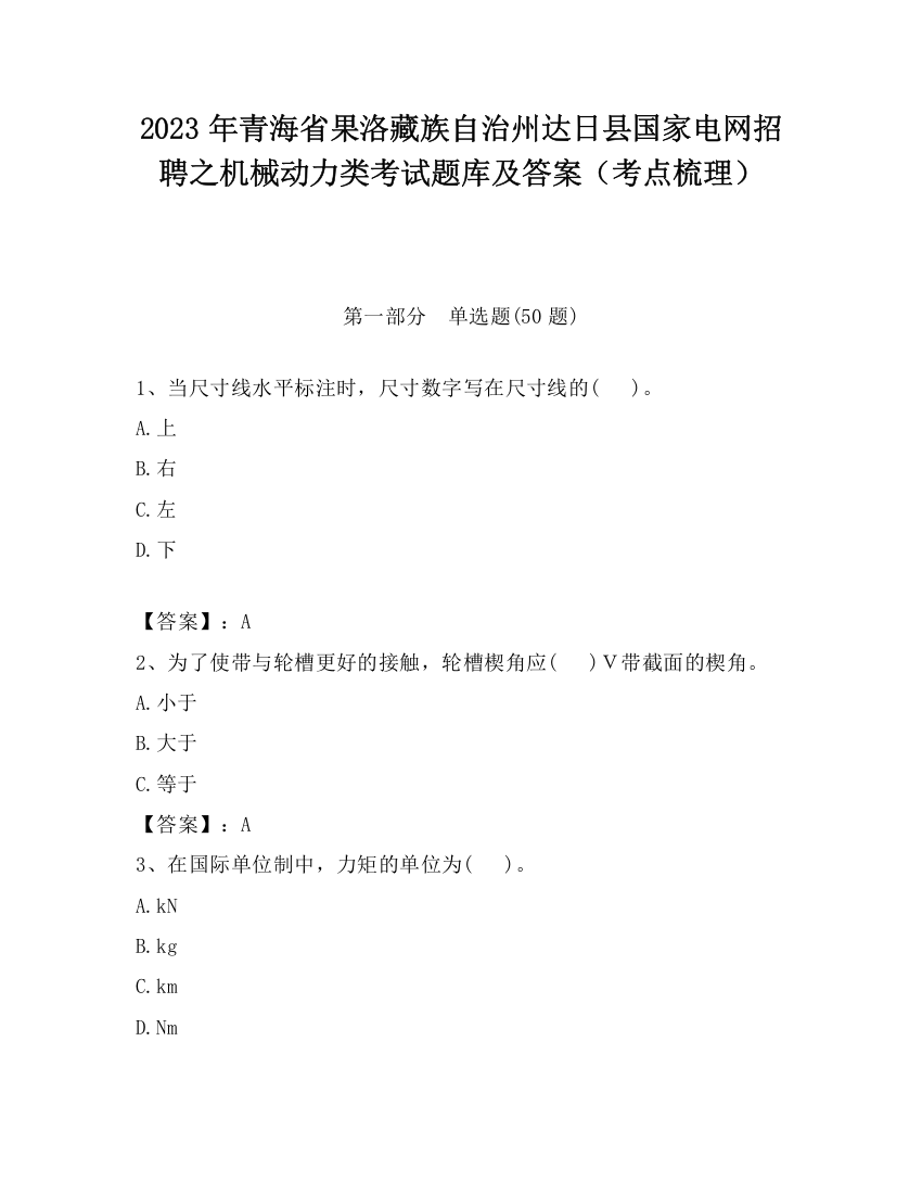 2023年青海省果洛藏族自治州达日县国家电网招聘之机械动力类考试题库及答案（考点梳理）