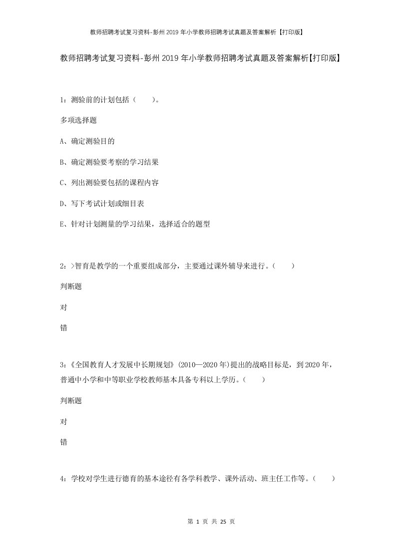 教师招聘考试复习资料-彭州2019年小学教师招聘考试真题及答案解析打印版