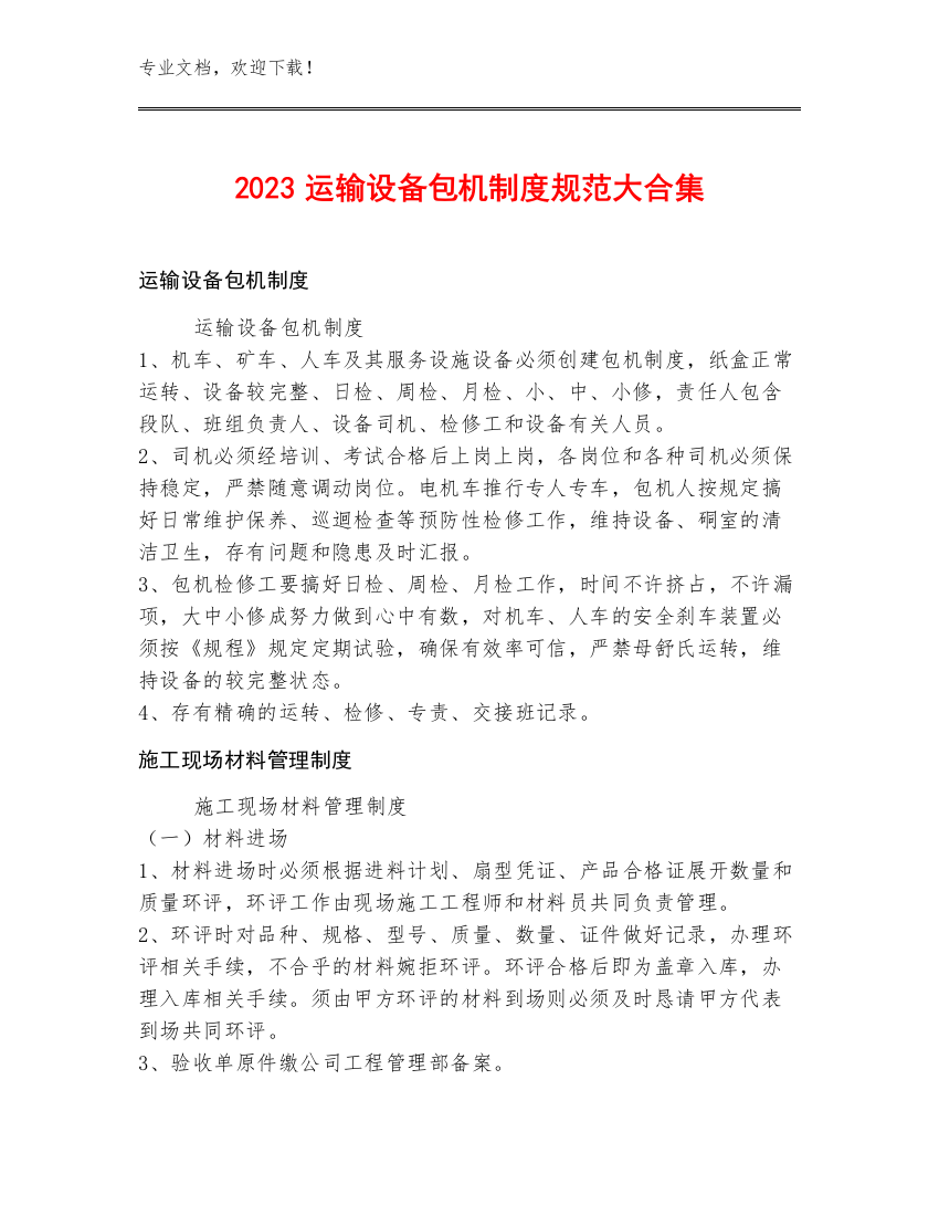 2023运输设备包机制度规范大合集