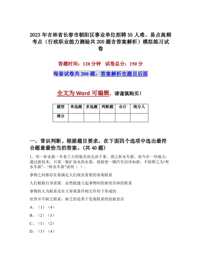 2023年吉林省长春市朝阳区事业单位招聘55人难易点高频考点行政职业能力测验共200题含答案解析模拟练习试卷