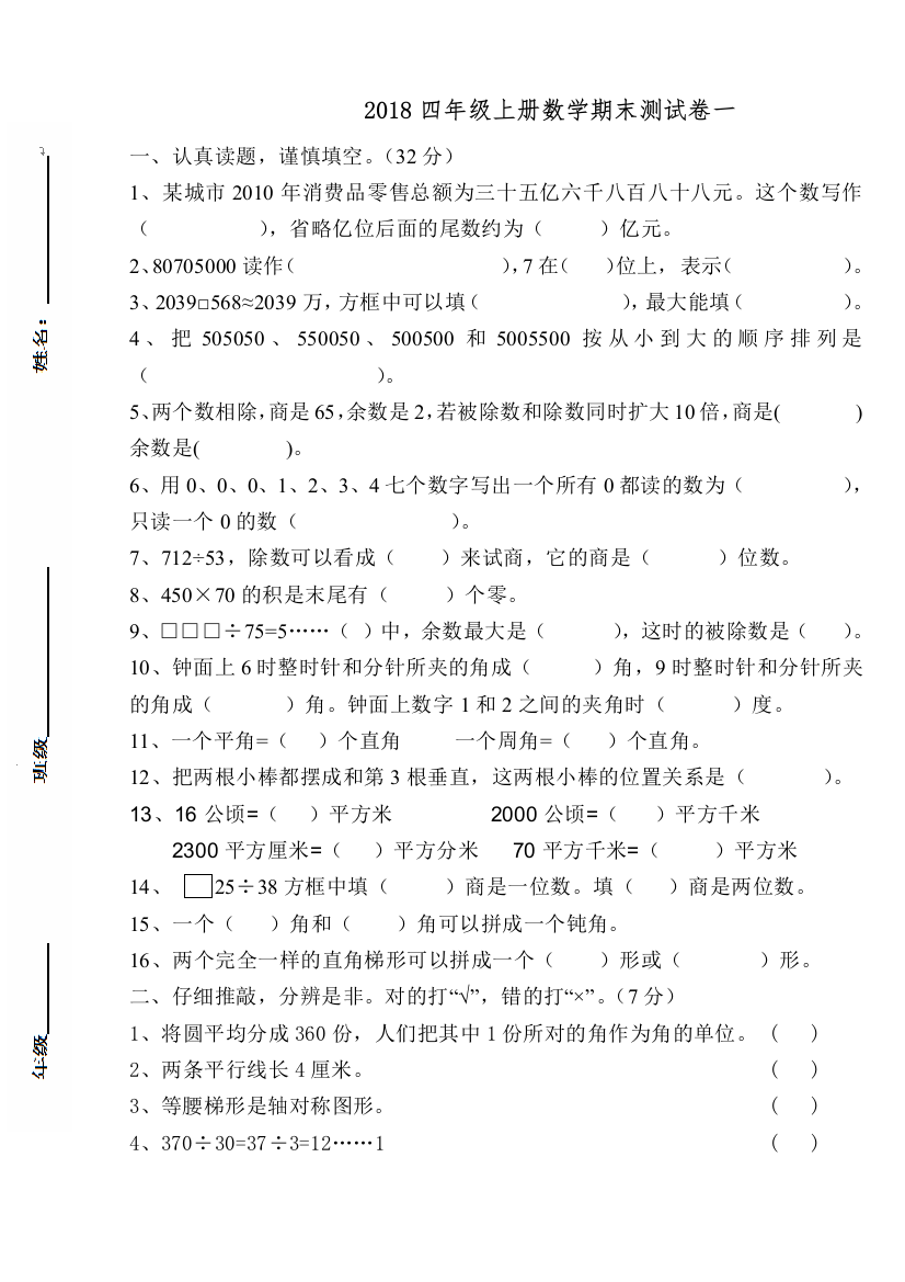 (完整word版)2018-2019四年级数学上册期末试卷一