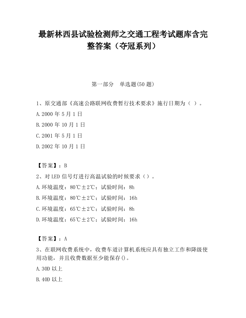 最新林西县试验检测师之交通工程考试题库含完整答案（夺冠系列）