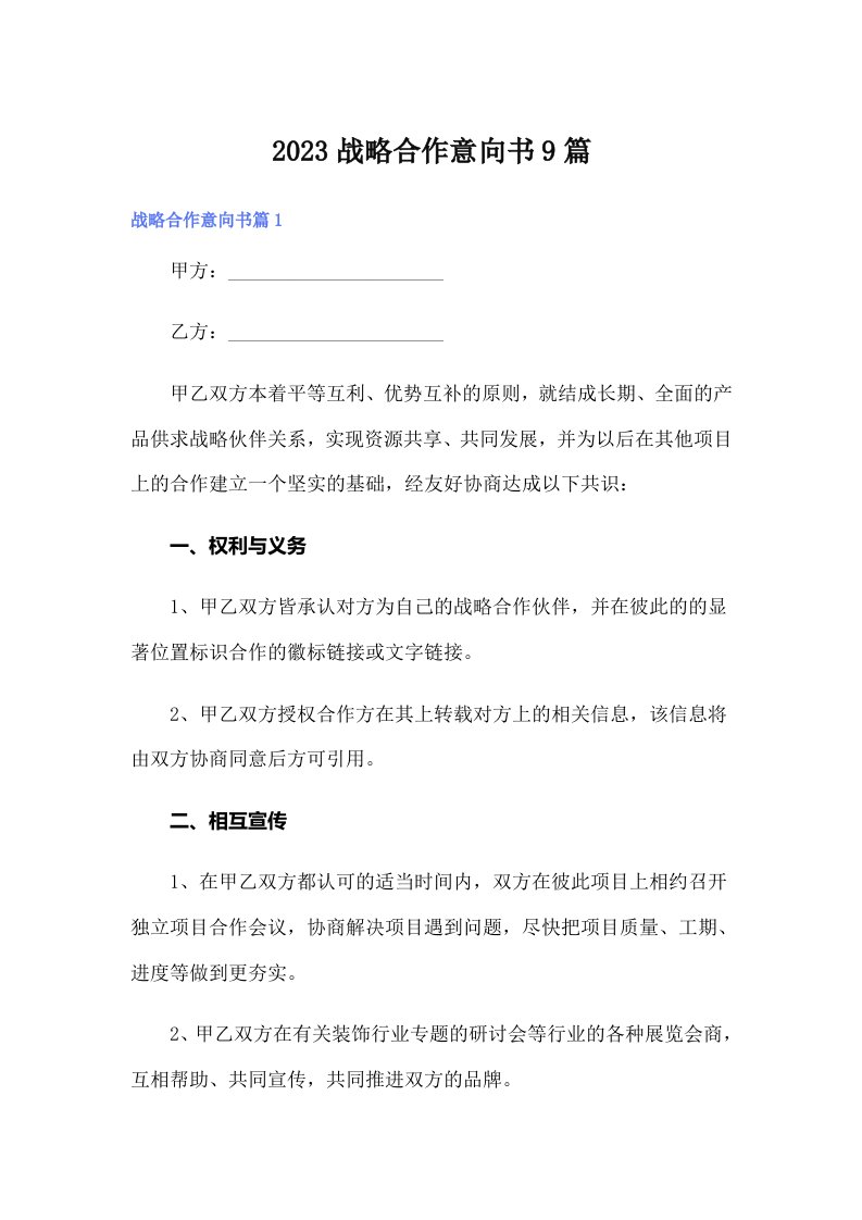 2023战略合作意向书9篇