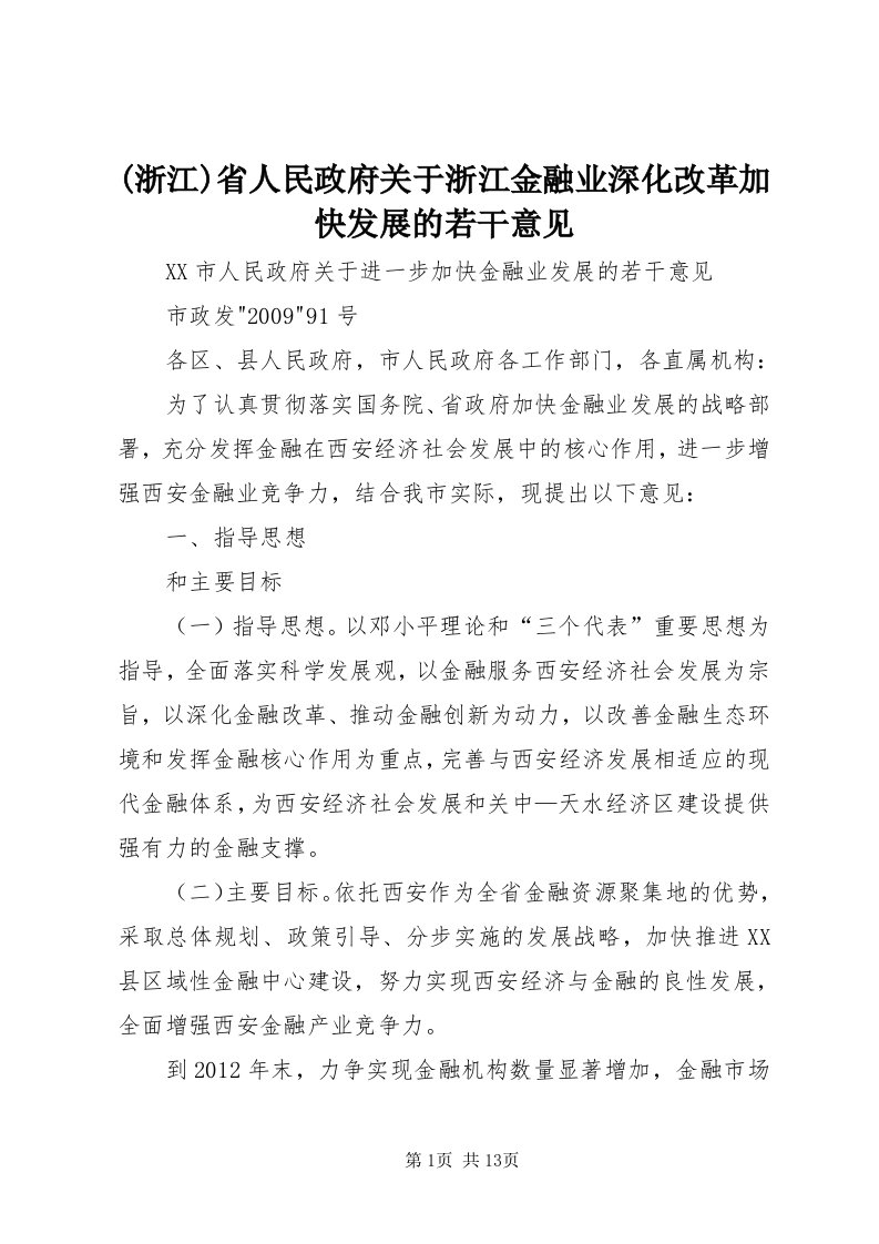 (浙江)省人民政府关于浙江金融业深化改革加快发展的若干意见