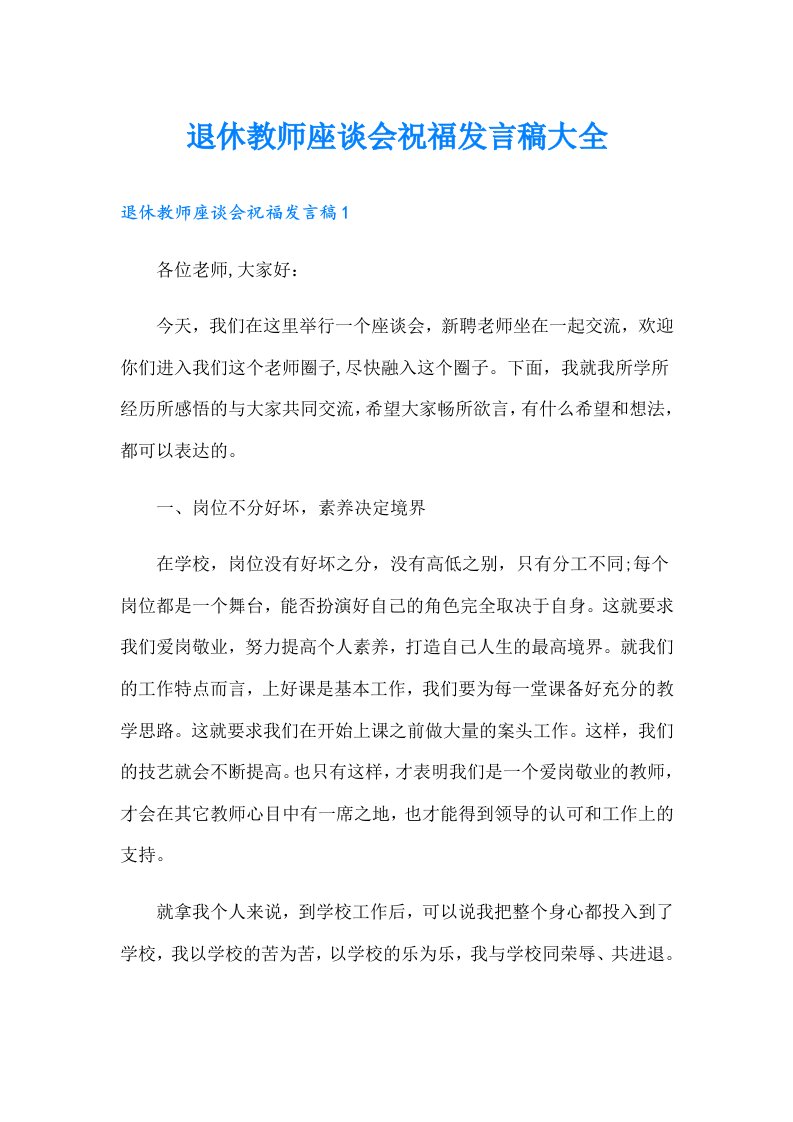 退休教师座谈会祝福发言稿大全