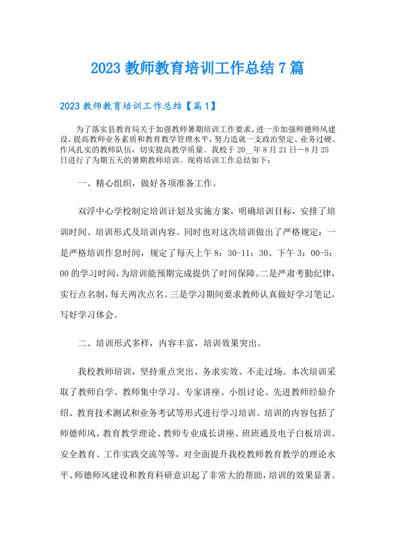 教师教育培训工作总结7篇