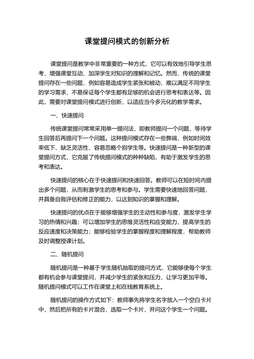 课堂提问模式的创新分析