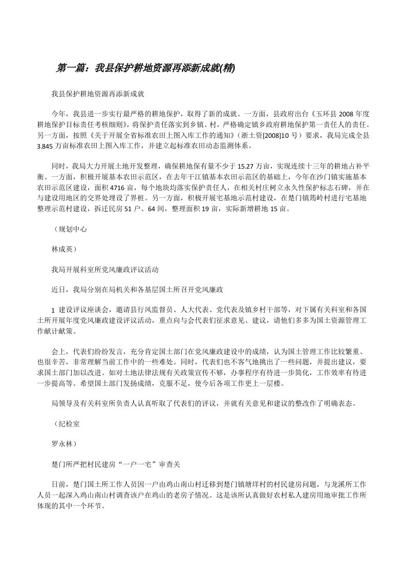 我县保护耕地资源再添新成就(精)[修改版]