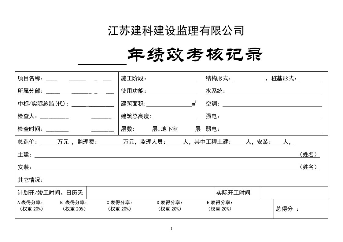 建科监理公司检查用表(终)