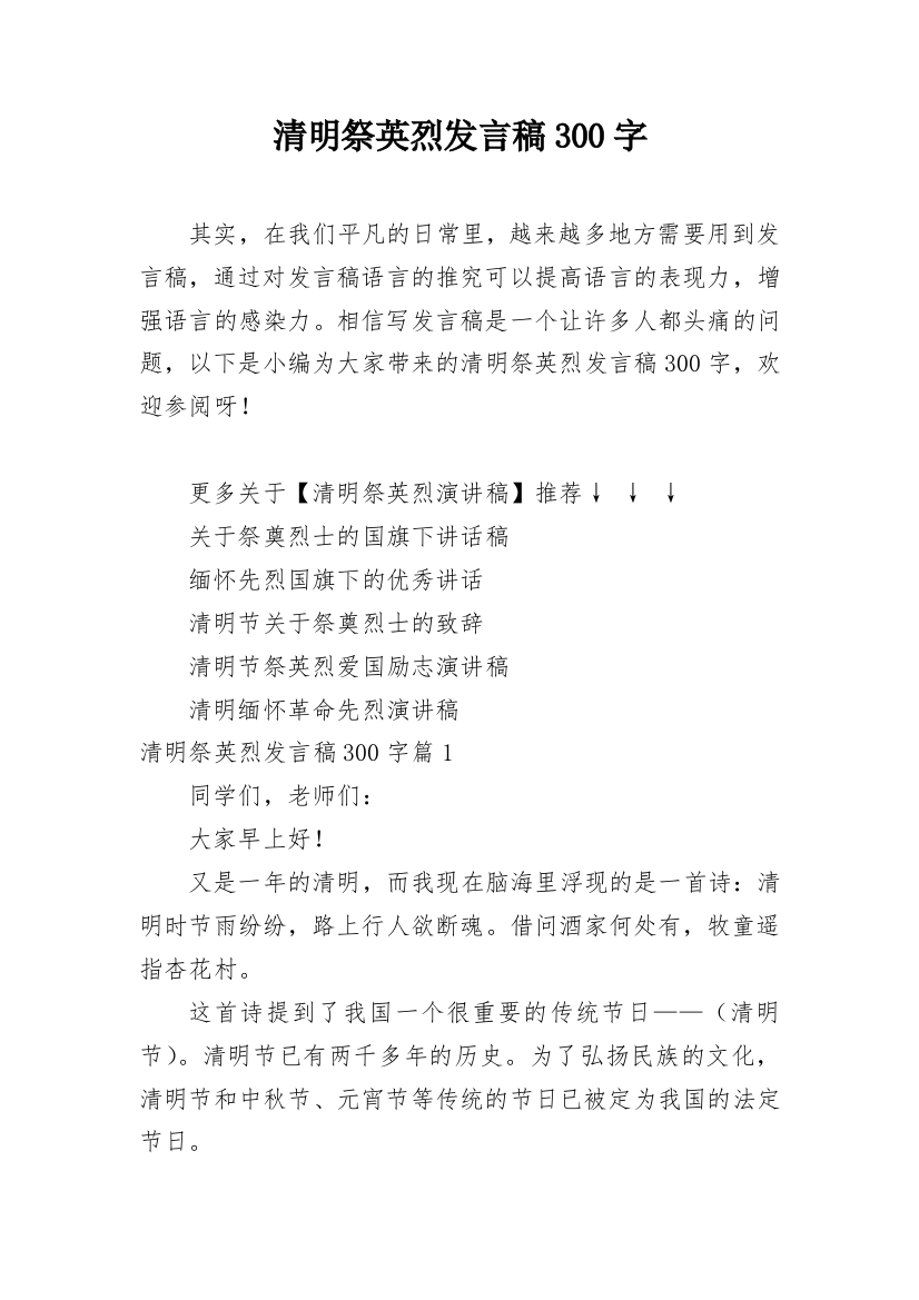 清明祭英烈发言稿300字