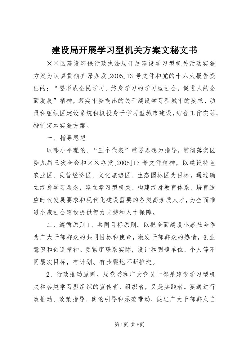 3建设局开展学习型机关方案文秘文书