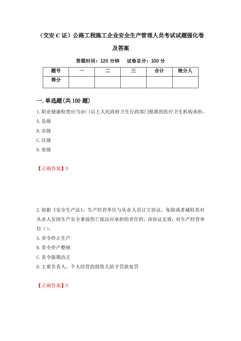 交安C证公路工程施工企业安全生产管理人员考试试题强化卷及答案95