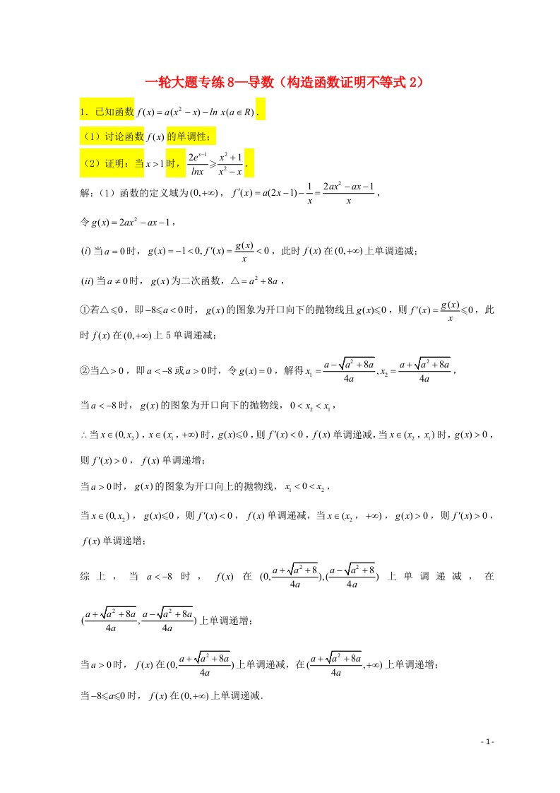 2023届高三数学一轮复习大题专练08导数构造函数证明不等式2