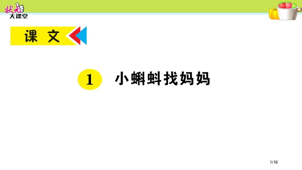 1-小蝌蚪找妈妈作业市名师优质课赛课一等奖市公开课获奖课件