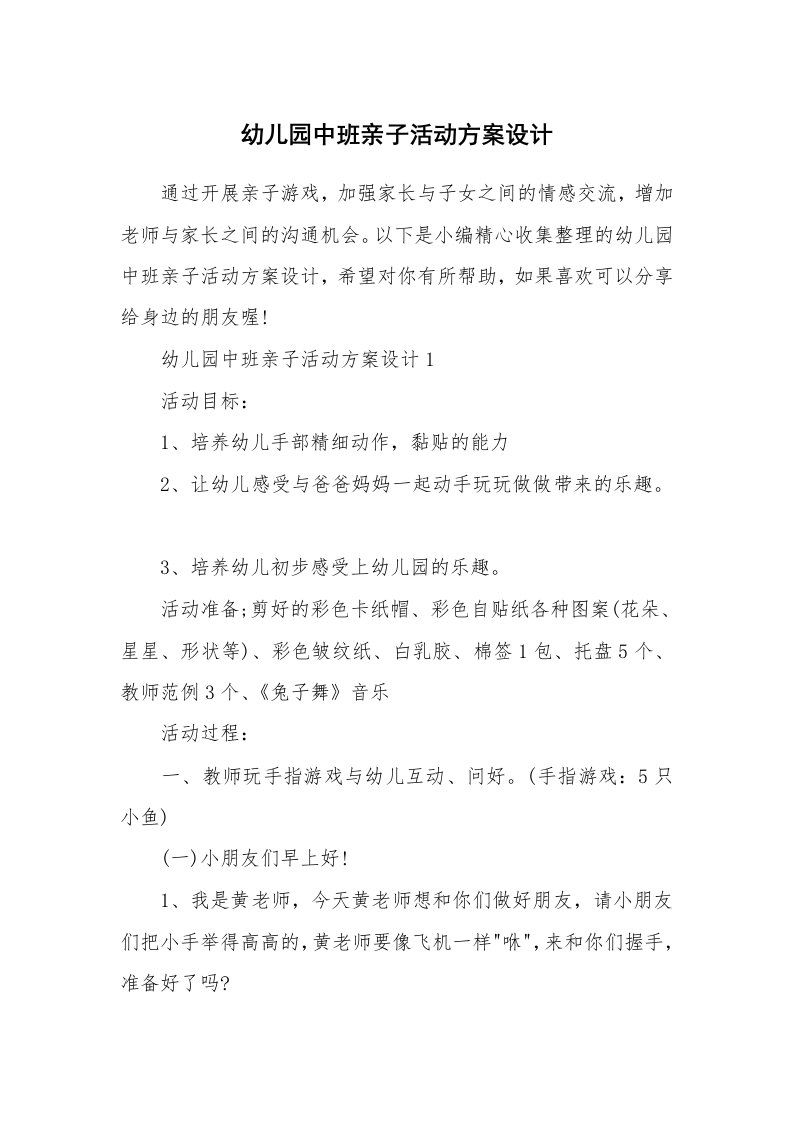 办公文秘_幼儿园中班亲子活动方案设计