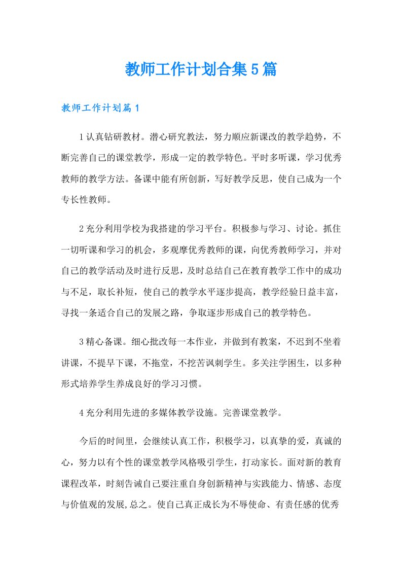 教师工作计划合集5篇