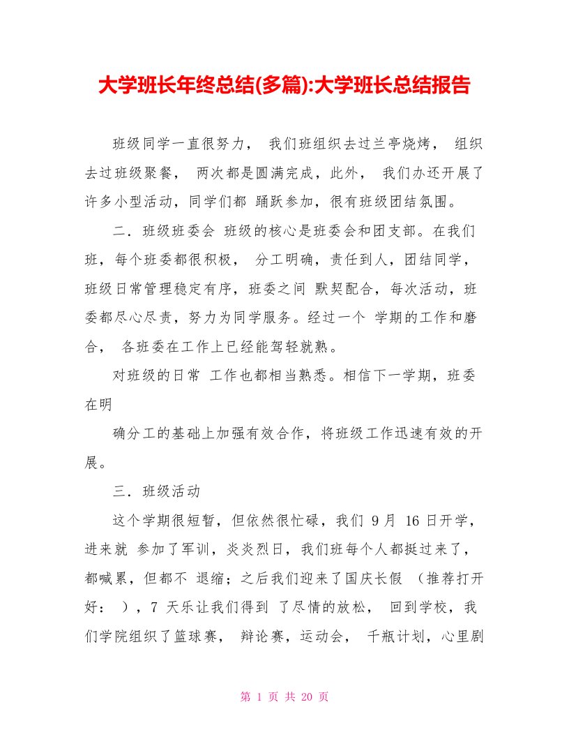 大学班长年终总结(多篇)大学班长总结报告