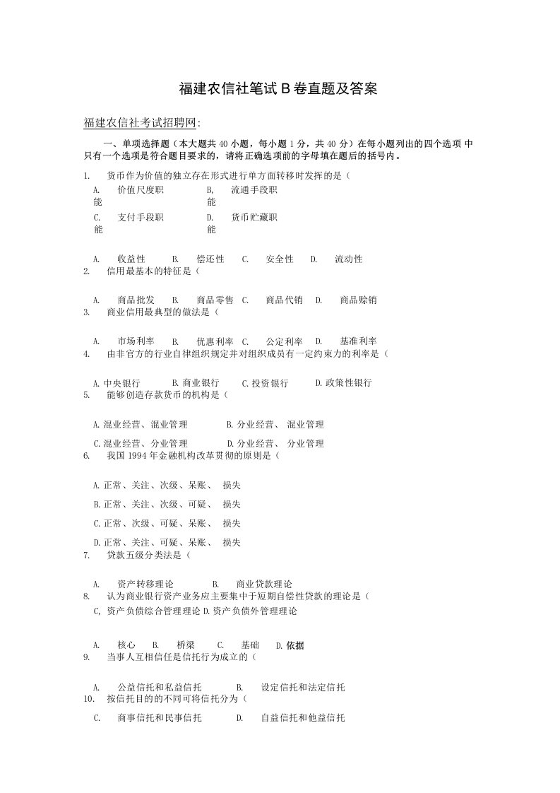 福建农信社笔试b卷真题及答案