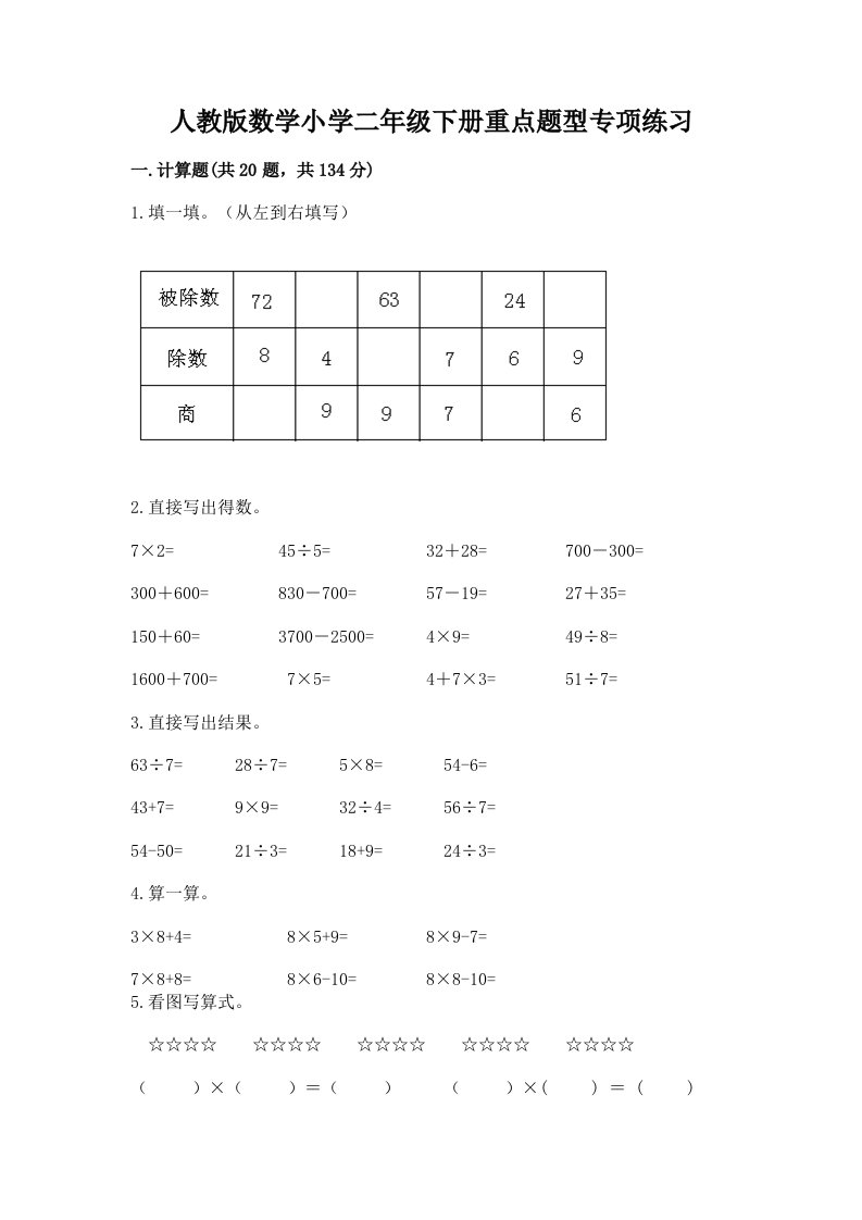 人教版数学小学二年级下册重点题型专项练习及免费答案