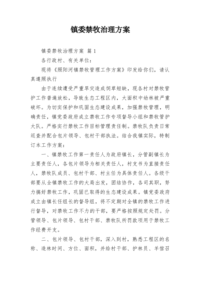 镇委禁牧治理方案