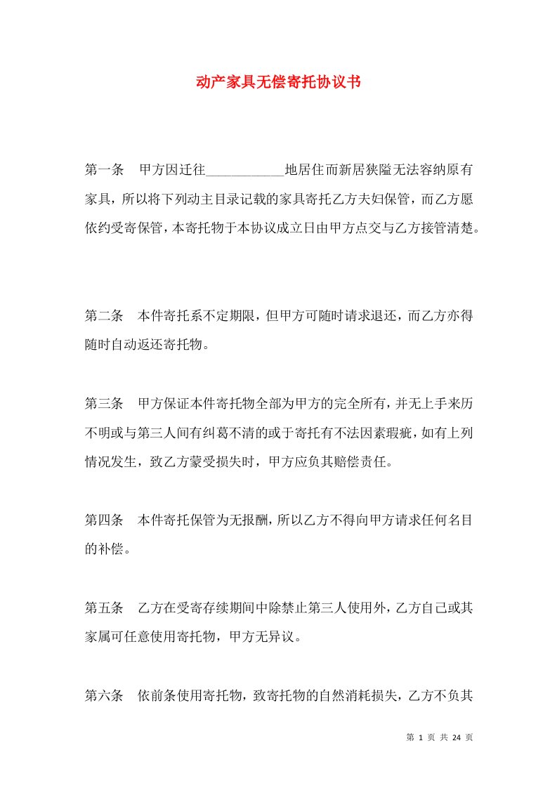 动产家具无偿寄托协议书